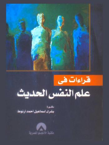  قراءات في علم النفس الحديث = Readings in modern psychology