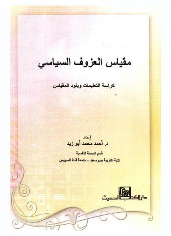  مقياس العزوف السياسي : كراسة التعليمات وبنود المقياس