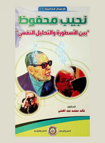  نجيب محفوظ : \بين الأسطورة والتحليل النفسي\