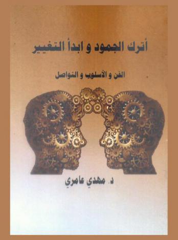  اترك الجمود وابدأ التغيير : الفن والأسلوب والتواصل