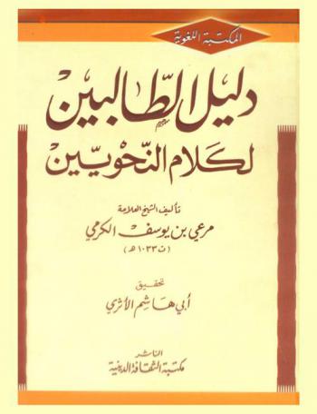 دليل الطالبين لكلام النحويين