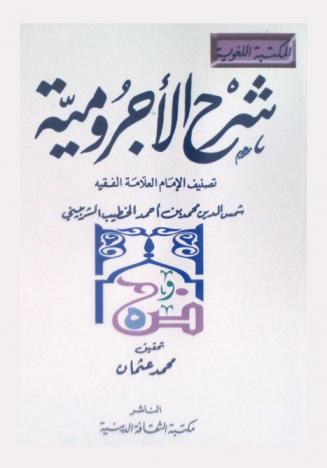 شرح الأجرومية