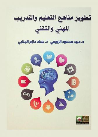  تطوير مناهج التعليم التقني والتدريب المهني