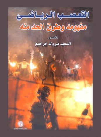  التعصب الرياضي : مفهومه وطرق الحد منه