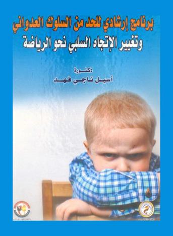  برنامج إرشادي للحد من السلوك العدواني وتغيير الاتجاه السلبي نحو الرياضة