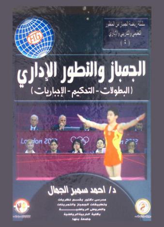  الجمباز والتطور الإداري : (البطولات-التحكيم-الإجباريات)