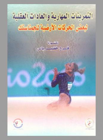  التمرينات المهارية والعادات العقلية لبعض الحركات الأرضية للجمناستك