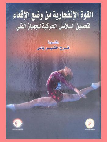  القوة الانفجارية من وضع الإقعاء لتحسين السلاسل الحركية للجمباز الفني