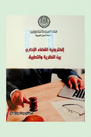 إلكترونية القضاء الإداري بين النظرية والتطبيق