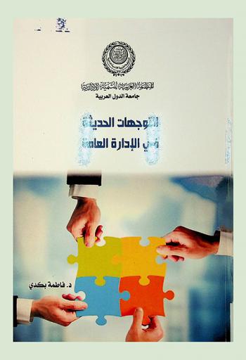  التوجهات الحديثة في الإدارة العامة