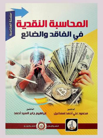 المحاسبة النقدية في الفاقد والضائع