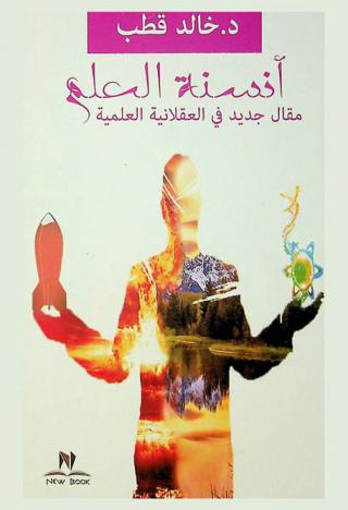  أنسنة العلم : مقال جديد في العقلانية العلمية