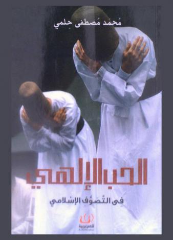  الحب الإلهي في التصوف الإسلامي