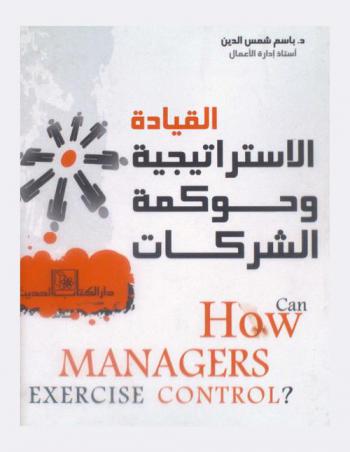  القيادة الاستراتيجية وحوكمة الشركات : How can managers exercise control ?