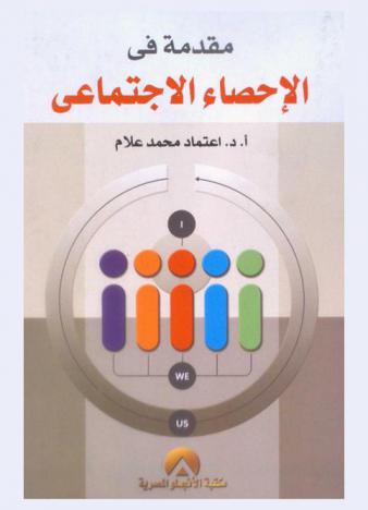  مقدمة في الإحصاء الاجتماعي