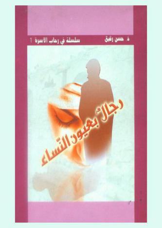 رجال بعيون النساء
