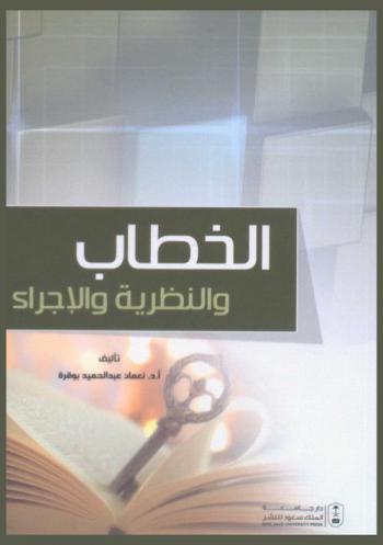 الخطاب والنظرية والإجراء