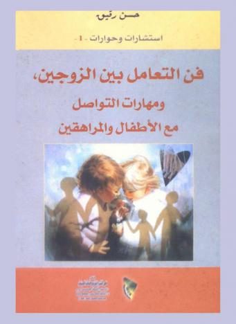 فن التعامل بين الزوجين ومهارات التواصل مع الأطفال والمراهقين