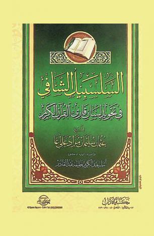 متن السلسبيل الشافي في تجويد لسان قارىء القرآن الكريم