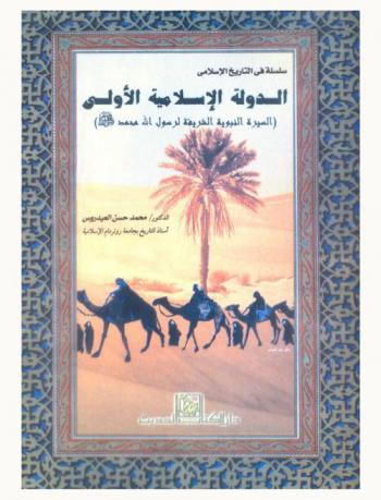  الدولة الإسلامية الأولى : (السيرة النبوية الشريفة لرسول الله محمد صلى الله عليه وسلم)