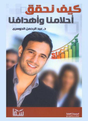 كيف نحقق أحلامنا وأهدافنا