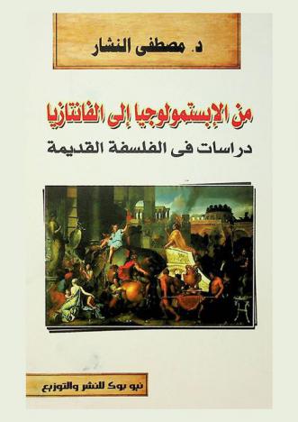  من الأبستمولوجيا إلى الفانتازيا : دراسات في الفلسفة القديمة