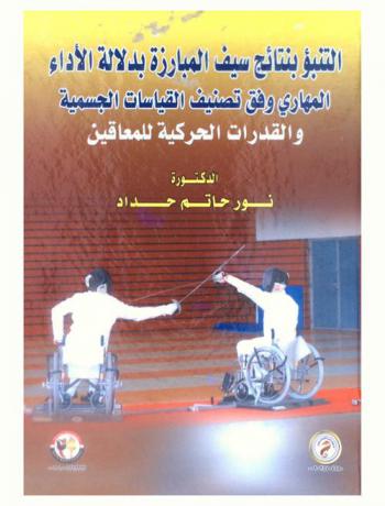  التنبؤ بنتائج سيف المبارزة بدلالة الأداء المهاري وفق تصنيف القياسات الجسمية والقدرات الحركية للمعاقين