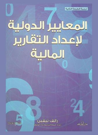  المعايير الدولية لإعداد التقارير المالية