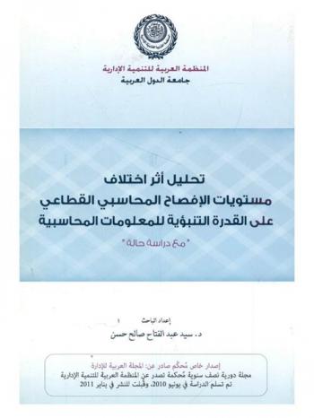 تحليل أثر اختلاف مستويات الإفصاح المحاسبي القطاعي على القدرة التنبؤية للمعلومات المحاسبية \مع دراسة حالة\