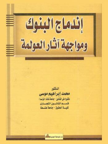  اندماج البنوك ومواجهة آثار العولمة