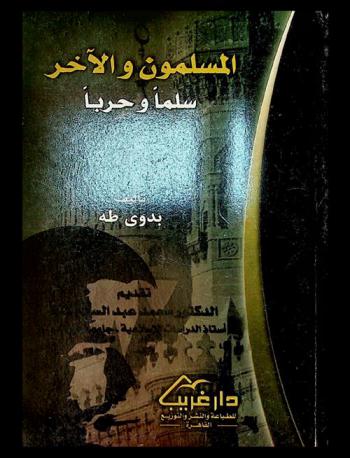  المسلمون والآخر : سلما وحربا