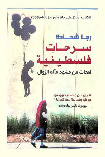  سرحات فلسطينية : لمحات من مشهد مآله الزمان
