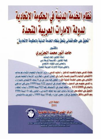  نظام الخدمة المدنية في الحكومة الاتحادية لدولة الإمارات العربية المتحدة : (تعليق على حكم قضائي يتعلق بنظام الخدمة المدنية بالحكومة الاتحادية)