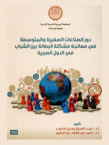  دور الصناعات الصغيرة والمتوسطة في معالجة مشكلة البطالة بين الشباب في الدول العربية