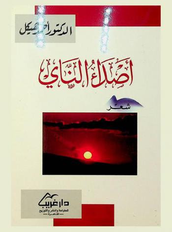 أصداء الناي : شعر