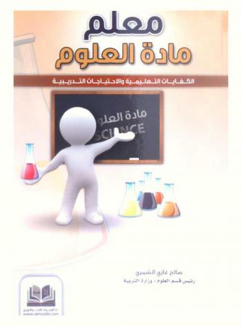  معلم مادة العلوم : الكفايات التعليمية والاحتياجات التدريبية