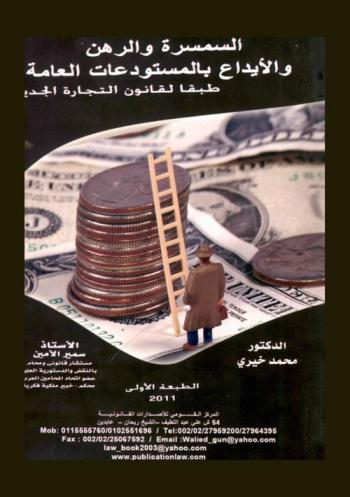  السمسرة والرهن والإيداع بالمستودعات العامة طبقا لقانون التجارة الجديد