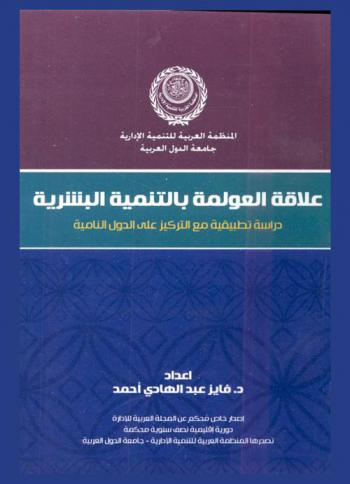 علاقة العولمة بالتنمية البشرية : دراسة تطبيقية مع التركيز على الدول النامية