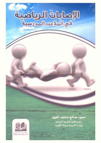  الإصابات الرياضية في الملاعب المدرسية