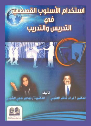 استخدام الأسلوب القصصي في التدريس والتدريب