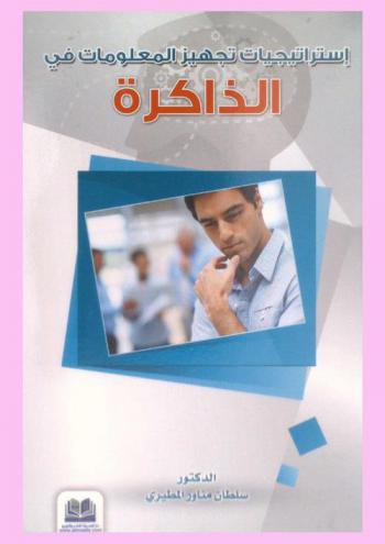  استراتيجيات تجهيز المعلومات في الذاكرة