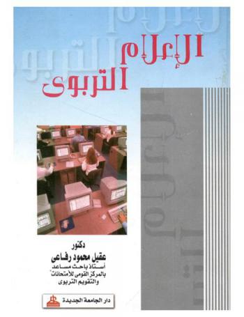  الإعلام التربوي : دراسات مقارنة