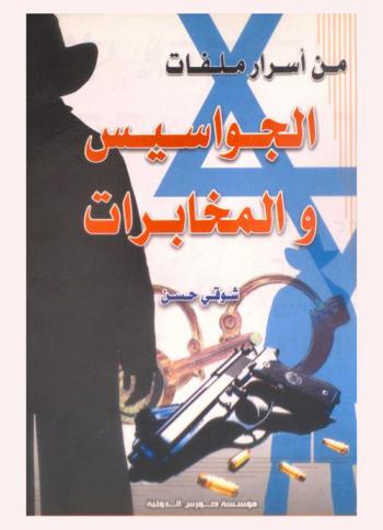 من أسرار ملفات الجواسيس والمخابرات