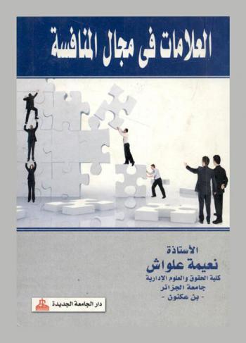  العلامات في مجال المنافسة