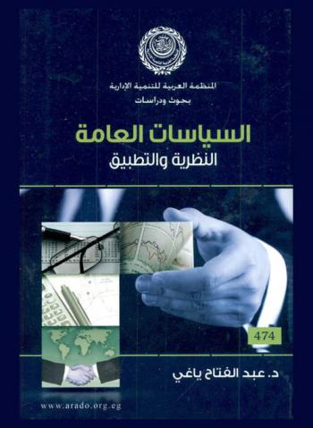 السياسات العامة : النظرية والتطبيق