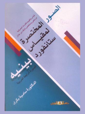  قياس وتقويم القدرات المعرفية لمرتفعي ومنخفضي الذكاء من خلال الصور المختصرة لمقياس ستانفورد-بينيه، الصورة الرابعة العربية