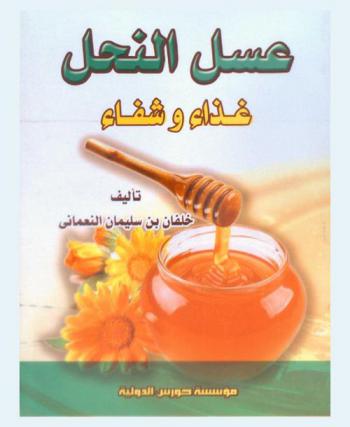  عسل النحل : غذاء وشفاء