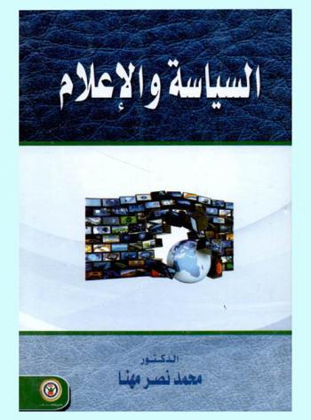  السياسة والإعلام