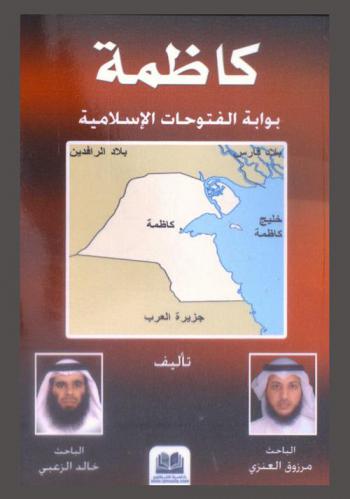 كاظمة : بوابة الفتوحات الإسلامية