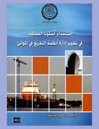  استخدام أسلوب المحاكاة في تطوير إدارة أنظمة التفريغ في الموانئ